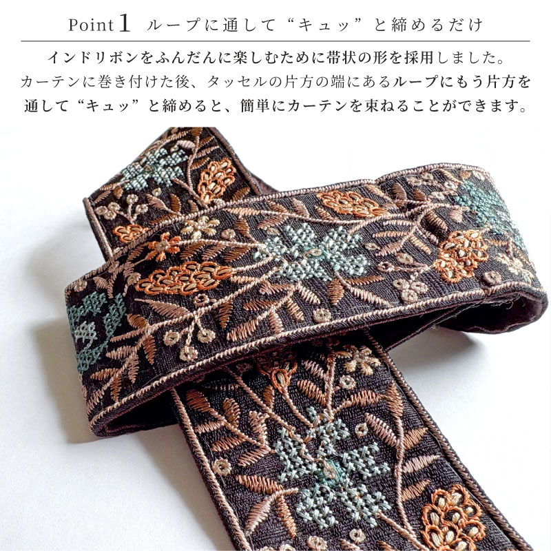 タッセル【インド刺繍 E】ブラック | タッセル | ララカーテン